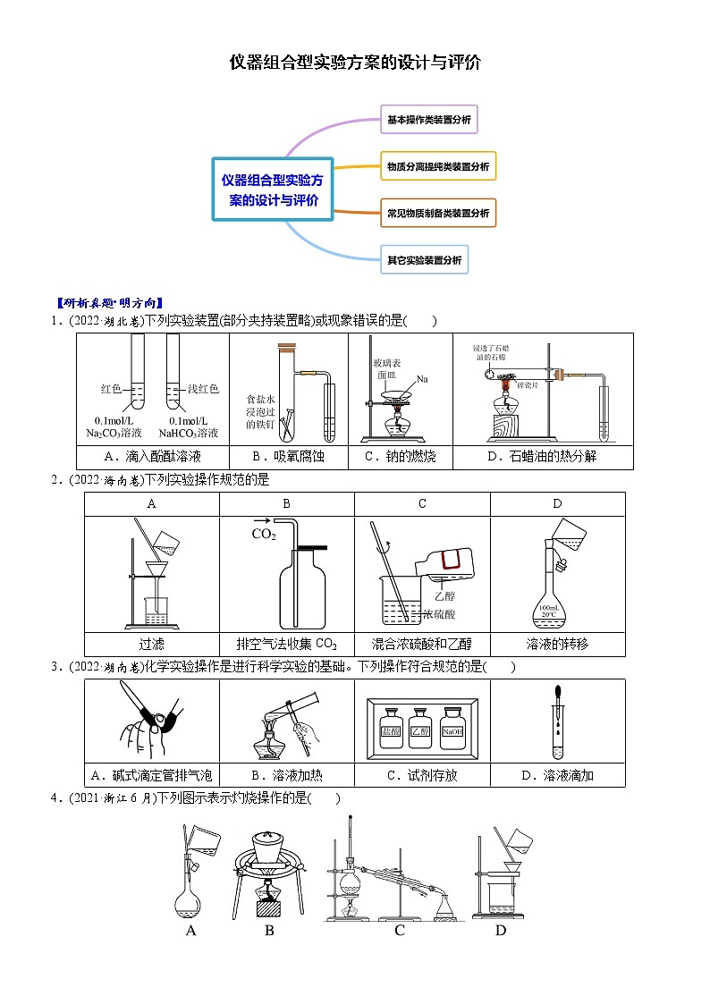 03    考向3    仪器组合型实验方案的设计与评价(附答案解析)-备战高考化学大二轮专题突破系列(全国通用)第1页