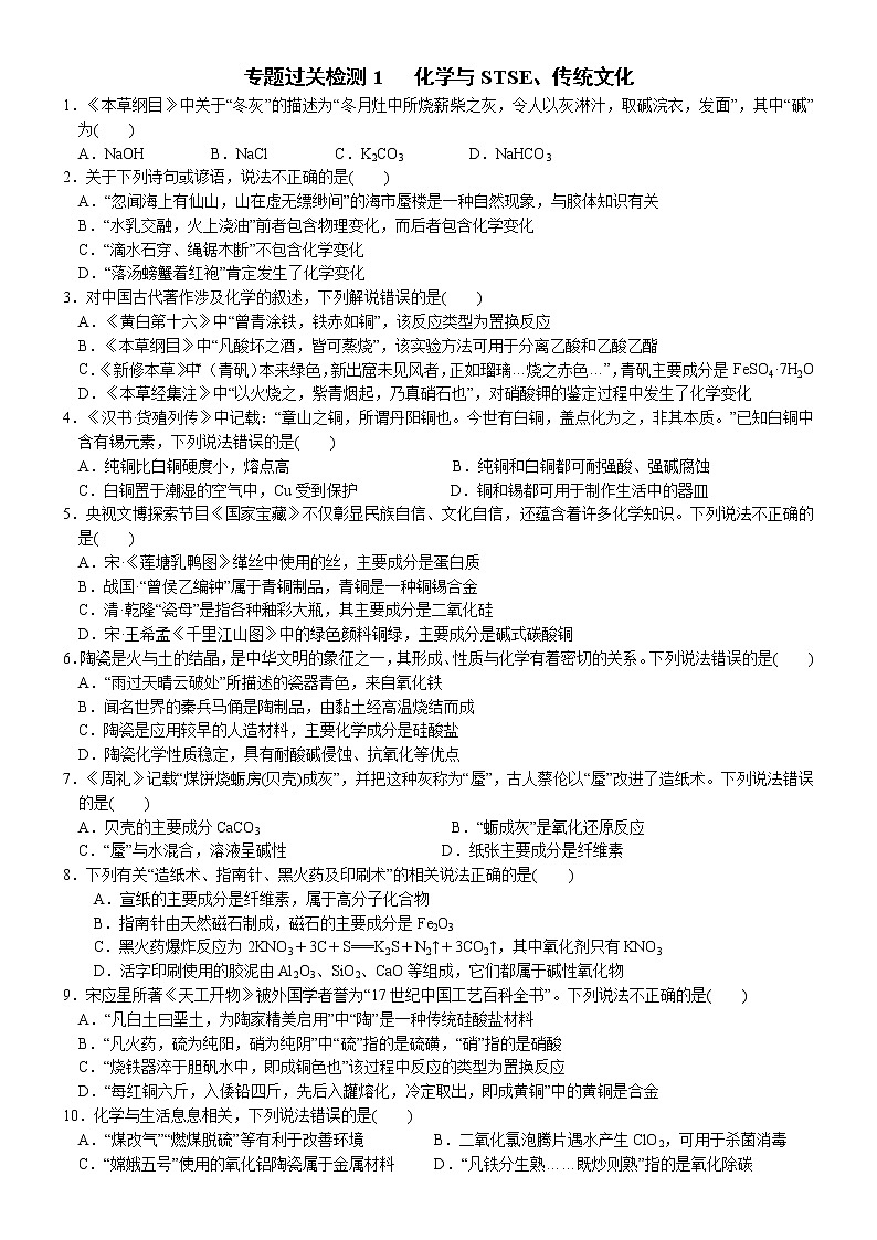03 专题过关检测1 化学与STSE、传统文化(附答案解析)-备战高考化学大二轮专题突破系列(全国通用)第1页
