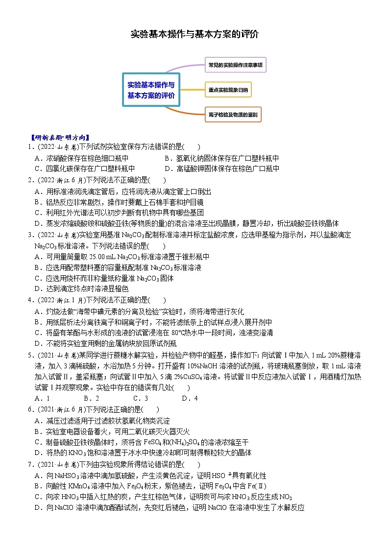 07 考向7 实验基本操作与基本方案的评价(附答案解析)-备战高考化学大二轮专题突破系列(全国通用)第1页