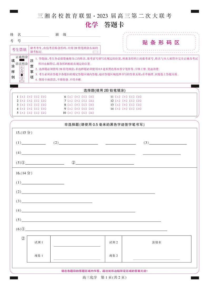 答题卡-彩卡-高三化学第1页