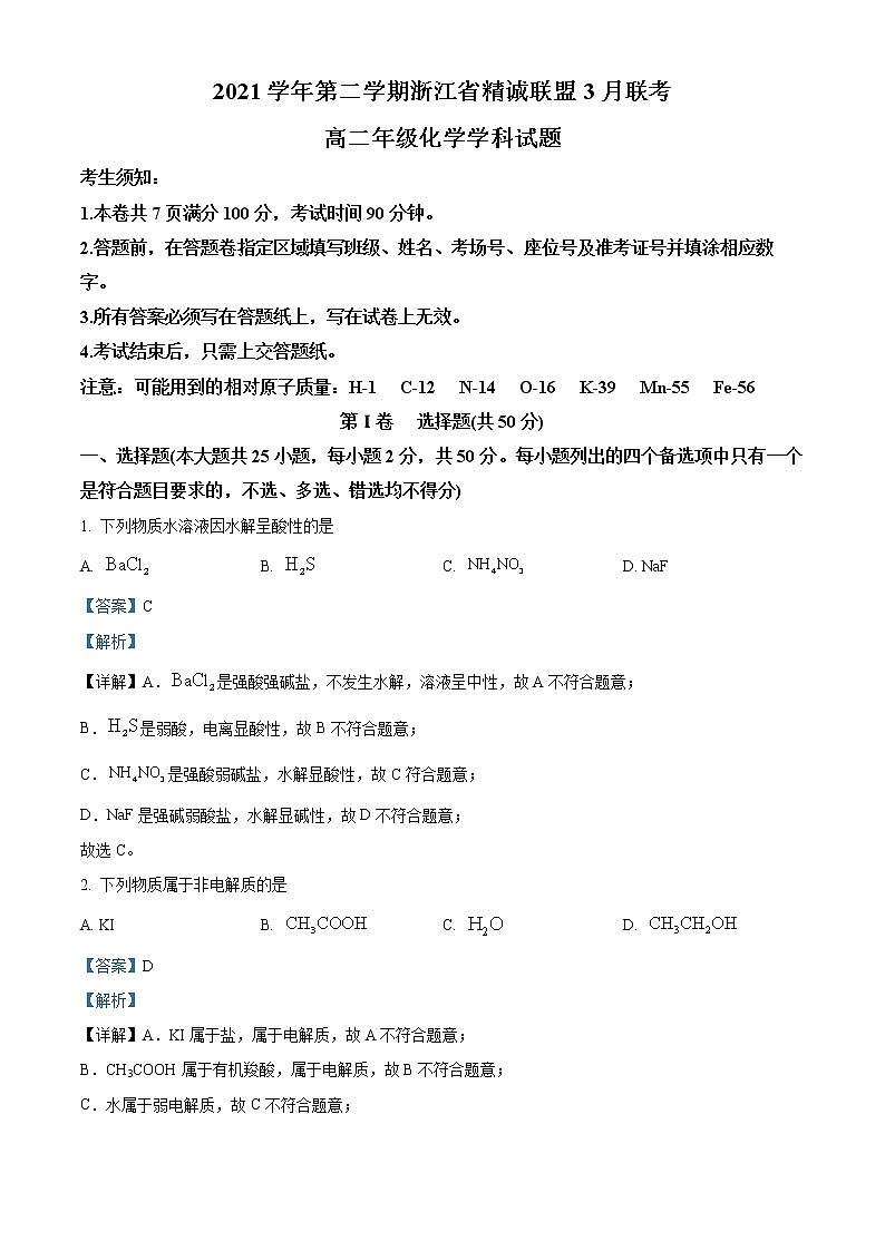 2022浙江省精诚联盟高二下学期3月联考试题化学含解析01