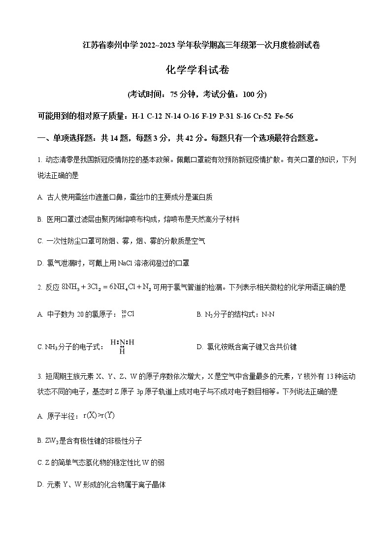 2022-2023学年江苏省泰州中学高三上学期第一次月度检测-化学含解析01