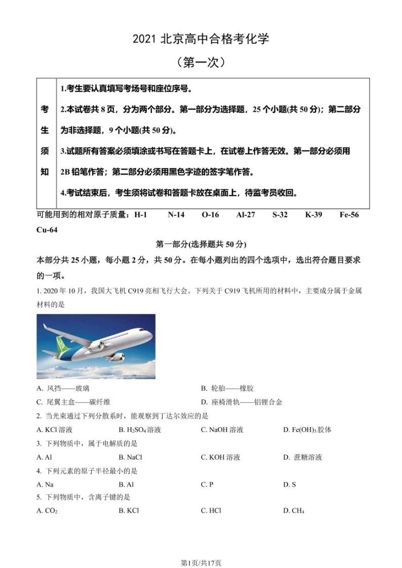 2021年北京第一次普通高中学业水平合格性考试化学试题及答案01
