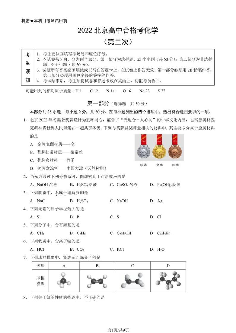 2022年北京第二次普通高中学业水平合格性考试化学试题及答案01