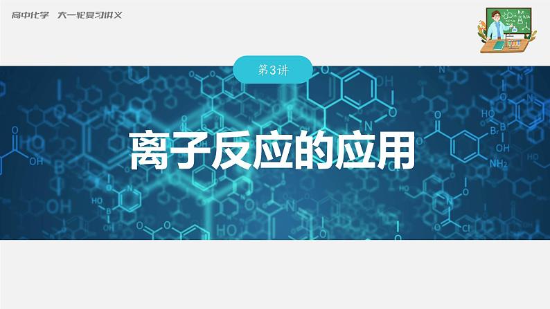 新高考化学一轮复习课件 第1章 第3讲 离子反应的应用第3页