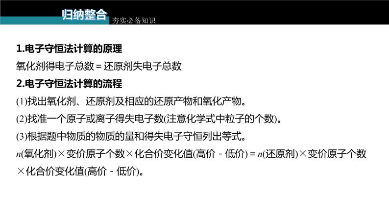 新高考化学一轮复习课件  第1章 第5讲　氧化还原反应的计算与方程式的配平07