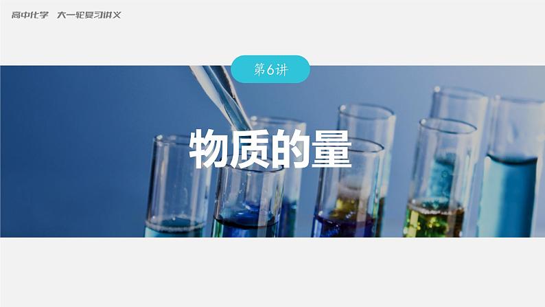 新高考化学一轮复习课件 第2章 第6讲 物质的量第3页