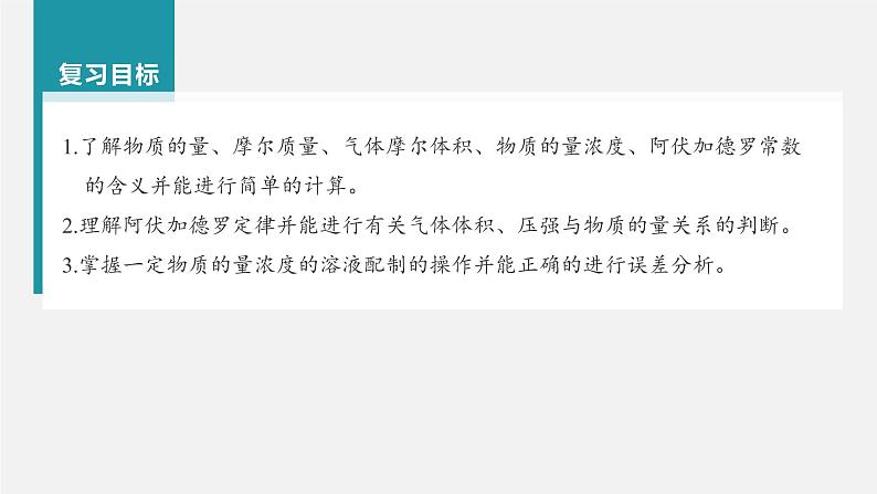 新高考化学一轮复习课件 第2章 第6讲 物质的量第4页