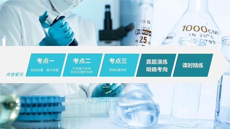 新高考化学一轮复习课件 第2章 第6讲 物质的量第5页