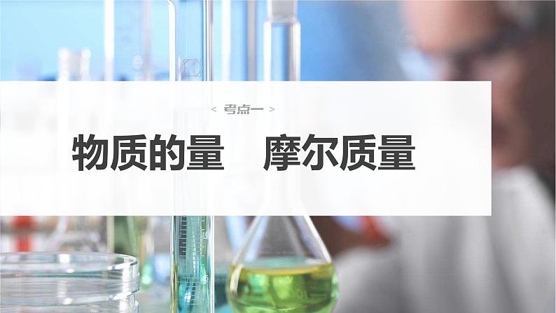新高考化学一轮复习课件 第2章 第6讲 物质的量第6页