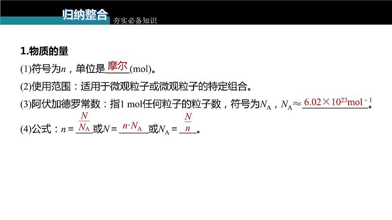 新高考化学一轮复习课件 第2章 第6讲 物质的量第7页