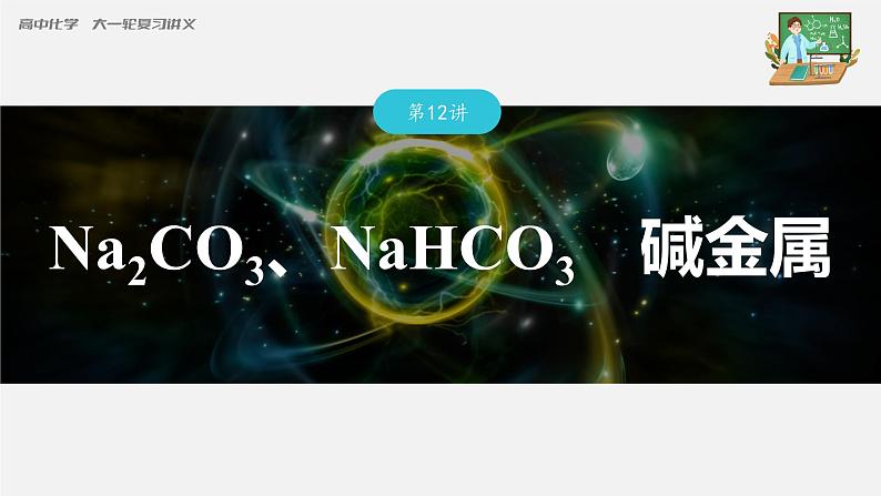 新高考化学一轮复习课件 第3章 第12讲 Na2CO3、NaHCO3 碱金属03