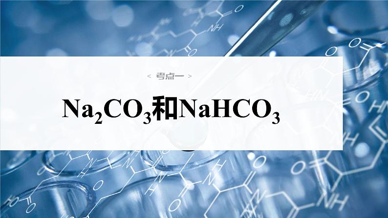 新高考化学一轮复习课件 第3章 第12讲 Na2CO3、NaHCO3 碱金属06