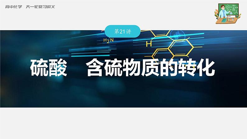 新高考化学一轮复习课件 第4章 第21讲 硫酸 含硫物质的转化第3页