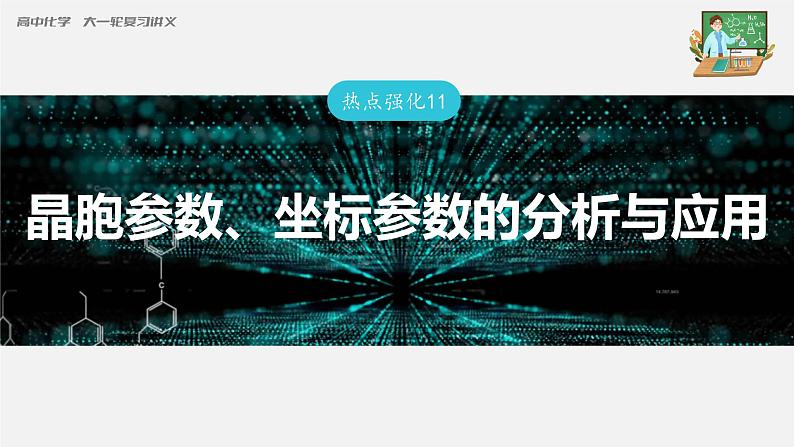 新高考化学一轮复习课件 第5章 第31讲 热点强化11 晶胞参数、坐标参数的分析与应用第3页