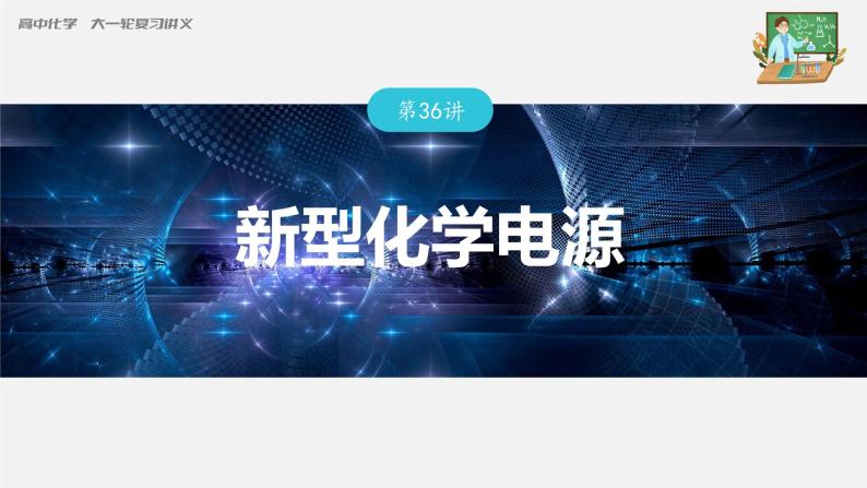 新高考化学一轮复习课件  第6章 第36讲　新型化学电源03