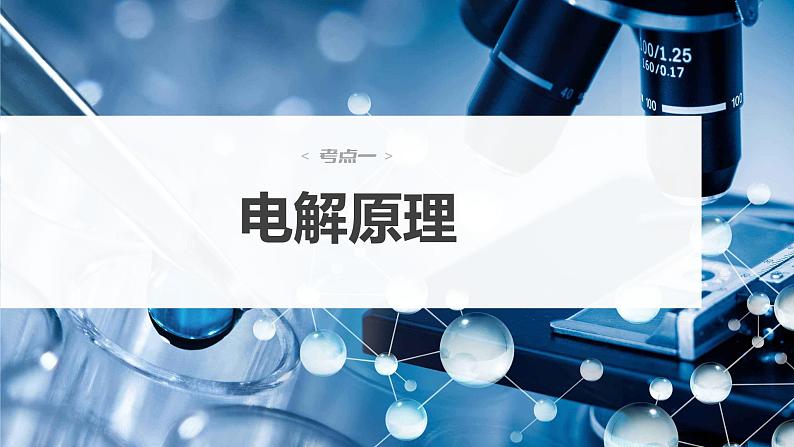 新高考化学一轮复习课件 第6章 第37讲 电解池 金属的腐蚀与防护第6页