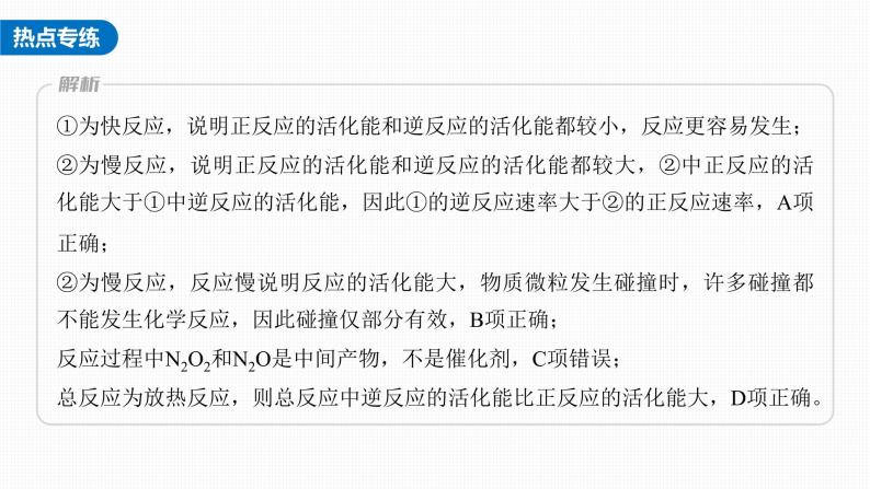 新高考化学一轮复习课件  第7章 第40讲　热点强化12　化学反应历程、机理的分析应用---2023年高考化学一轮复习（新高考）08