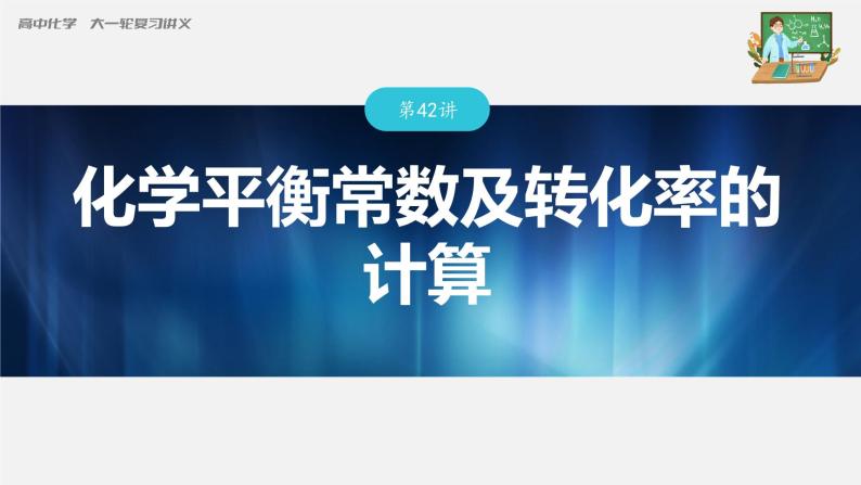 新高考化学一轮复习课件  第7章 第42讲　化学平衡常数及转化率的计算03