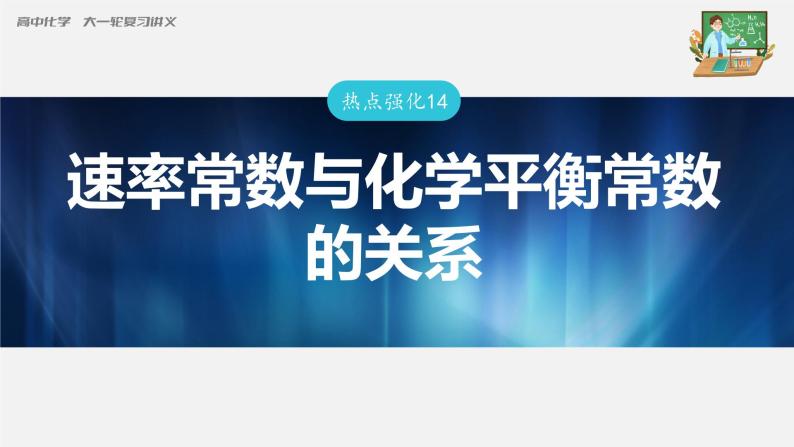 新高考化学一轮复习课件  第7章 热点强化14　速率常数与化学平衡常数的关系03