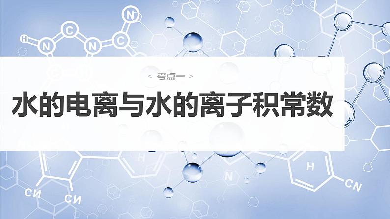 新高考化学一轮复习课件 第8章 第47讲 水的电离和溶液的pH06