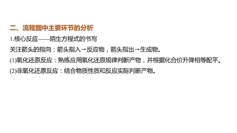 新高考化学一轮复习课件 第8章 第55讲 无机化工流程题的解题策略06