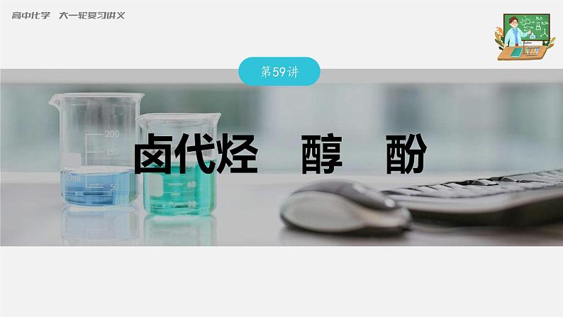 新高考化学一轮复习课件 第9章 第59讲 卤代烃 醇 酚03