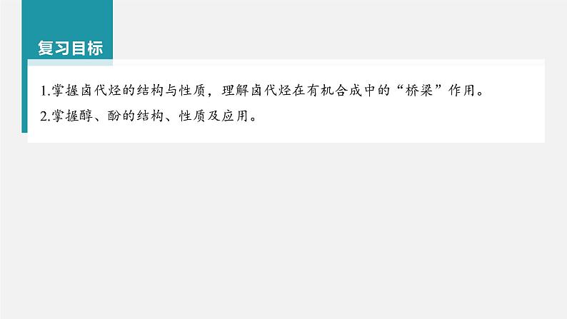 新高考化学一轮复习课件 第9章 第59讲 卤代烃 醇 酚04