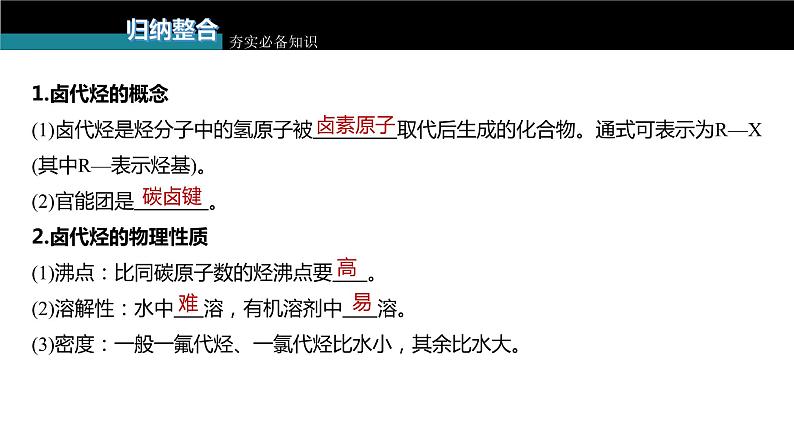 新高考化学一轮复习课件 第9章 第59讲 卤代烃 醇 酚07