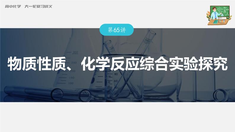 新高考化学一轮复习课件  第10章 第65讲　物质性质、化学反应综合实验探究03