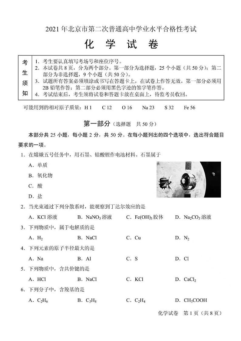 2021年北京第二次普通高中学业水平合格性考试化学试题及答案01