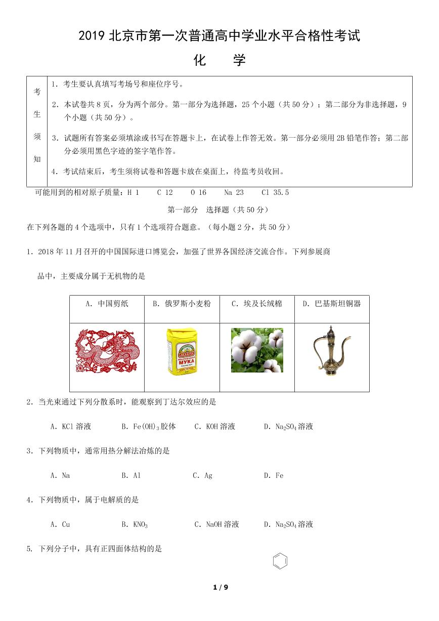 2019北京市第一次普通高中学业水平合格性考试化学