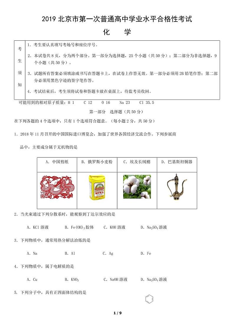 2019北京市第一次普通高中学业水平合格性考试化学01