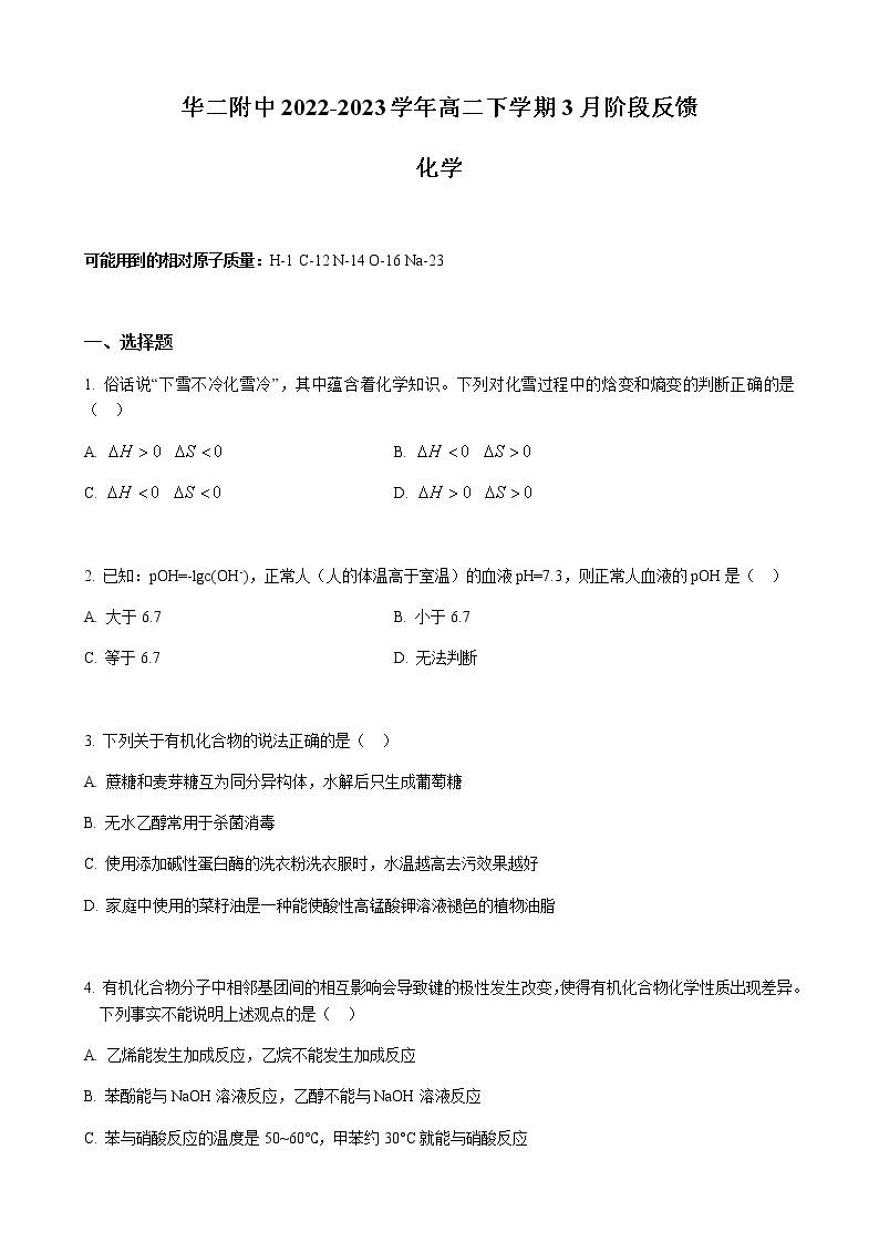上海市华二附中2022-2023学年高二下学期3月阶段反馈化学试题（Word版含答案）01