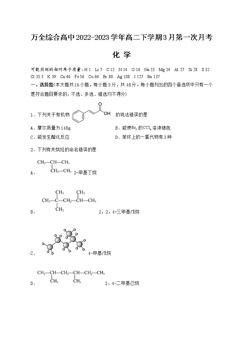 浙江省温州市平阳县万全综合高中2022-2023学年高二下学期3月第一次月考化学试题(Word版含答案)第1页