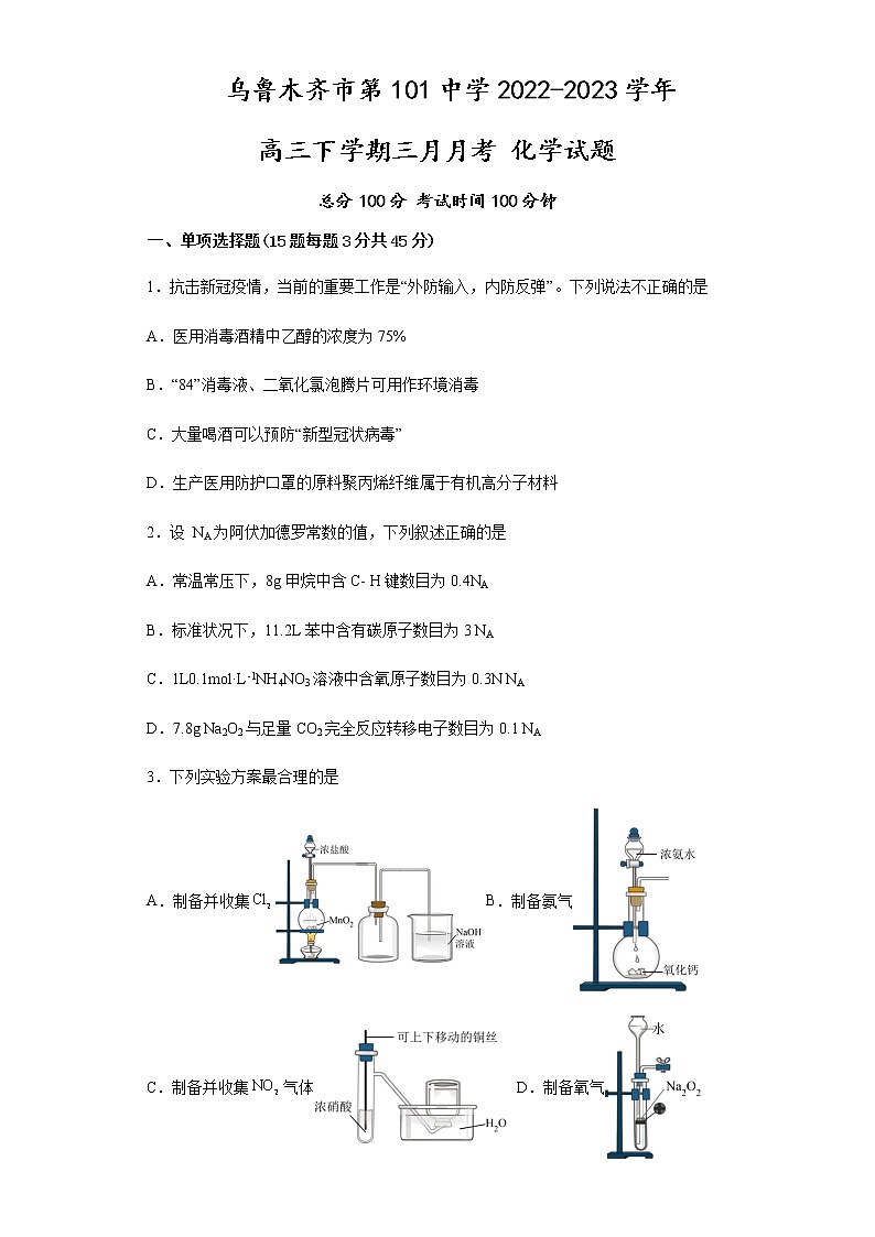 2022-2023学年新疆乌鲁木齐市第101中学高三下学期3月月考试题化学含答案第1页