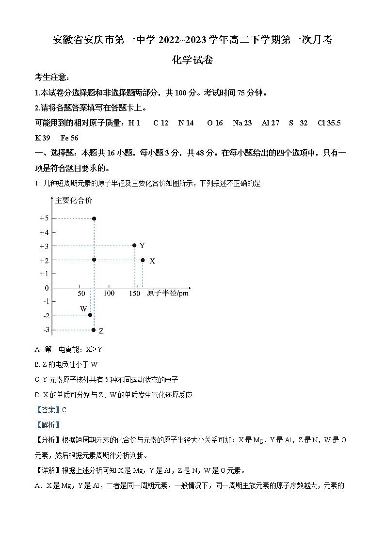2023安庆一中高二下学期第一次月考试题化学含解析01