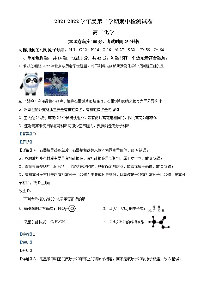 2022扬州宝应县高二下学期期中考试化学含解析01