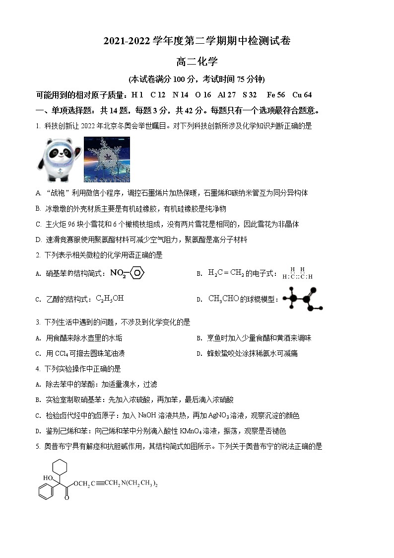 2022扬州宝应县高二下学期期中考试化学含解析01