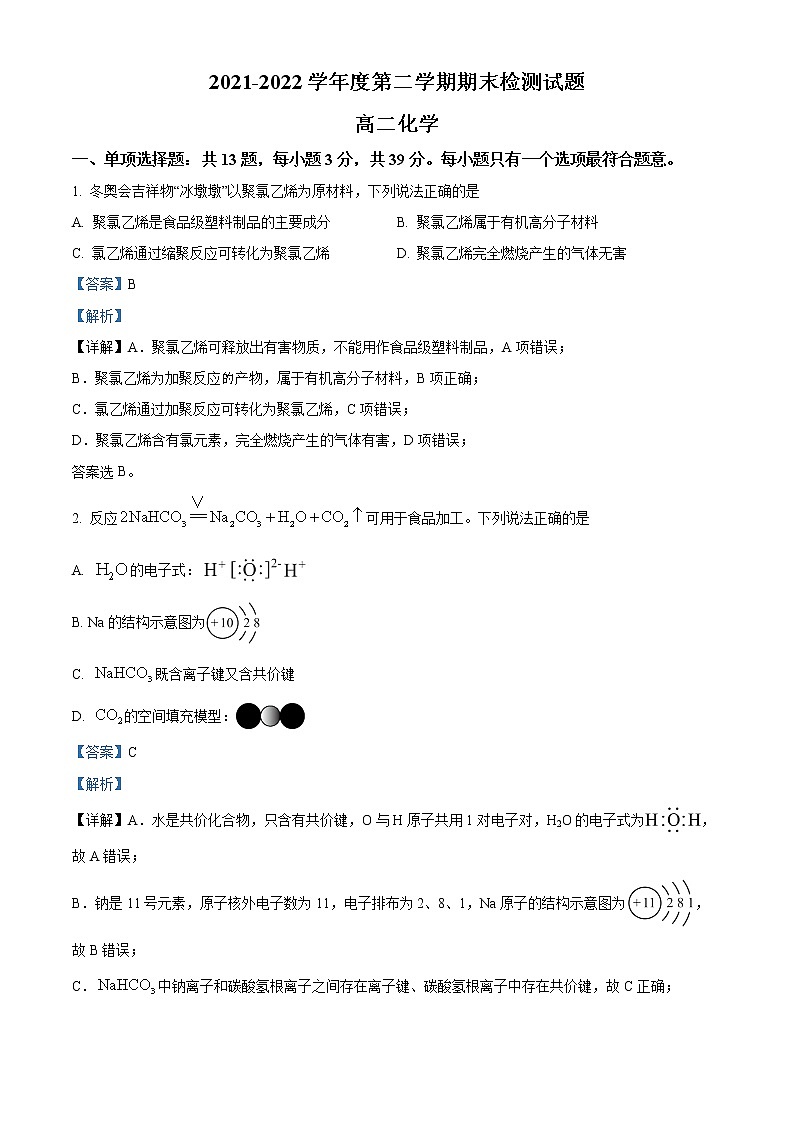 江苏省扬州市2021-2022学年高二下学期期末测试化学试题含解析第1页