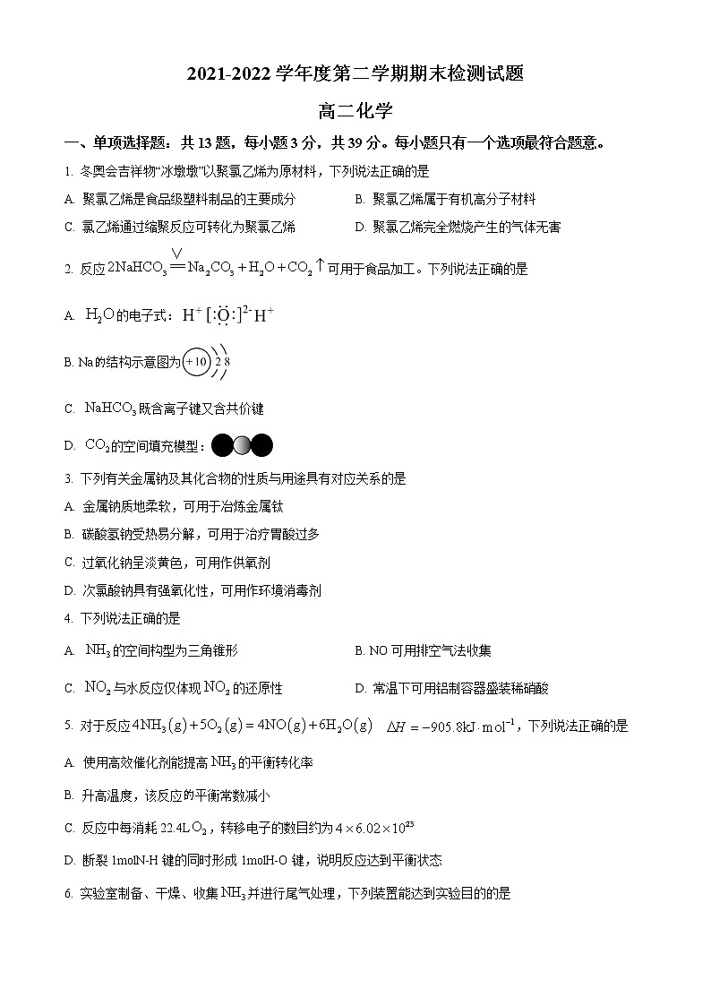 江苏省扬州市2021-2022学年高二下学期期末测试化学试题无答案第1页