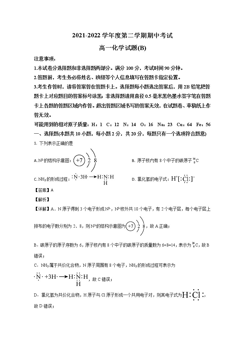 山东省菏泽市2021-2022学年高一下学期期中考试化学试题含解析第1页