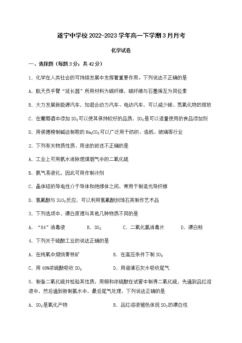 四川省遂寧中學(xué)校2022-2023學(xué)年高一下學(xué)期3月月考化學(xué)試題（Word版含答案）第1頁