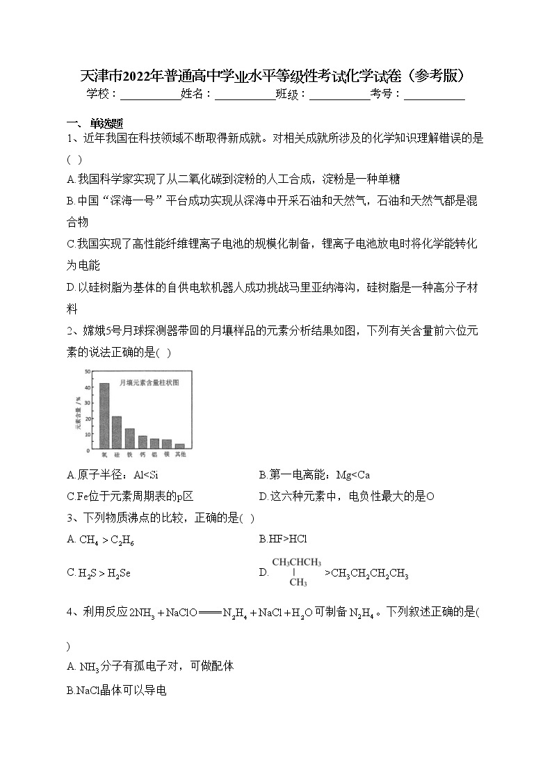 天津市2022年普通高中学业水平等级性考试化学试卷（含答案）01