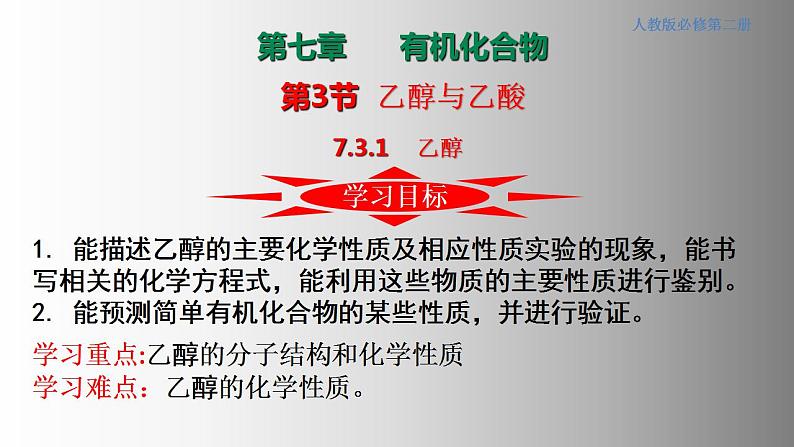 7.3.1 乙醇(备课件)-高一化学同步备课系列(人教版必修第二册)第1页