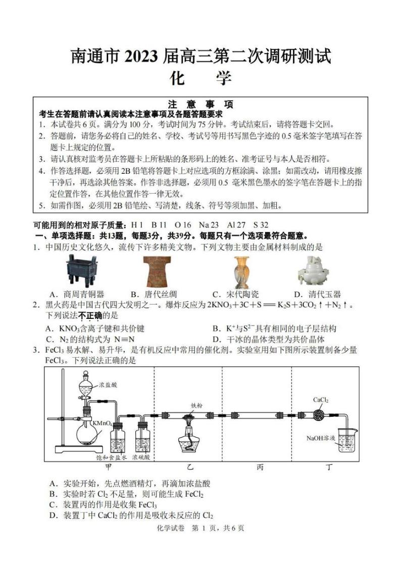 江苏省南通市2023届高三第二次调研测试（暨苏北八市二模）化学试题及答案01