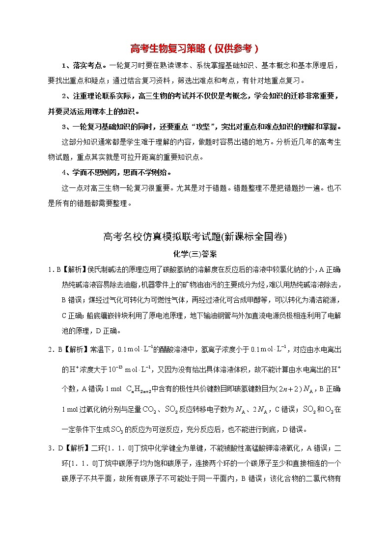 【高考化学模拟】高考名校仿真模拟联考试题(新课标全国卷)答案(03)第1页