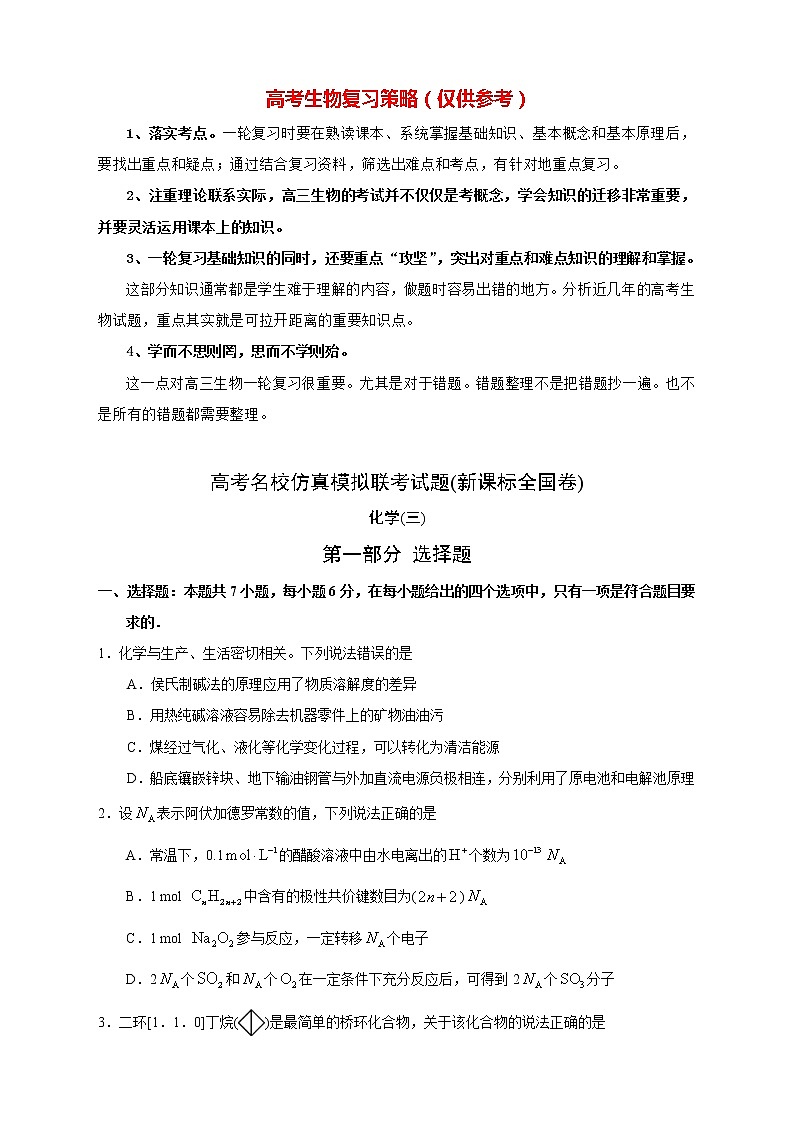 【高考化学模拟】高考名校仿真模拟联考试题(新课标全国卷)(03)第1页