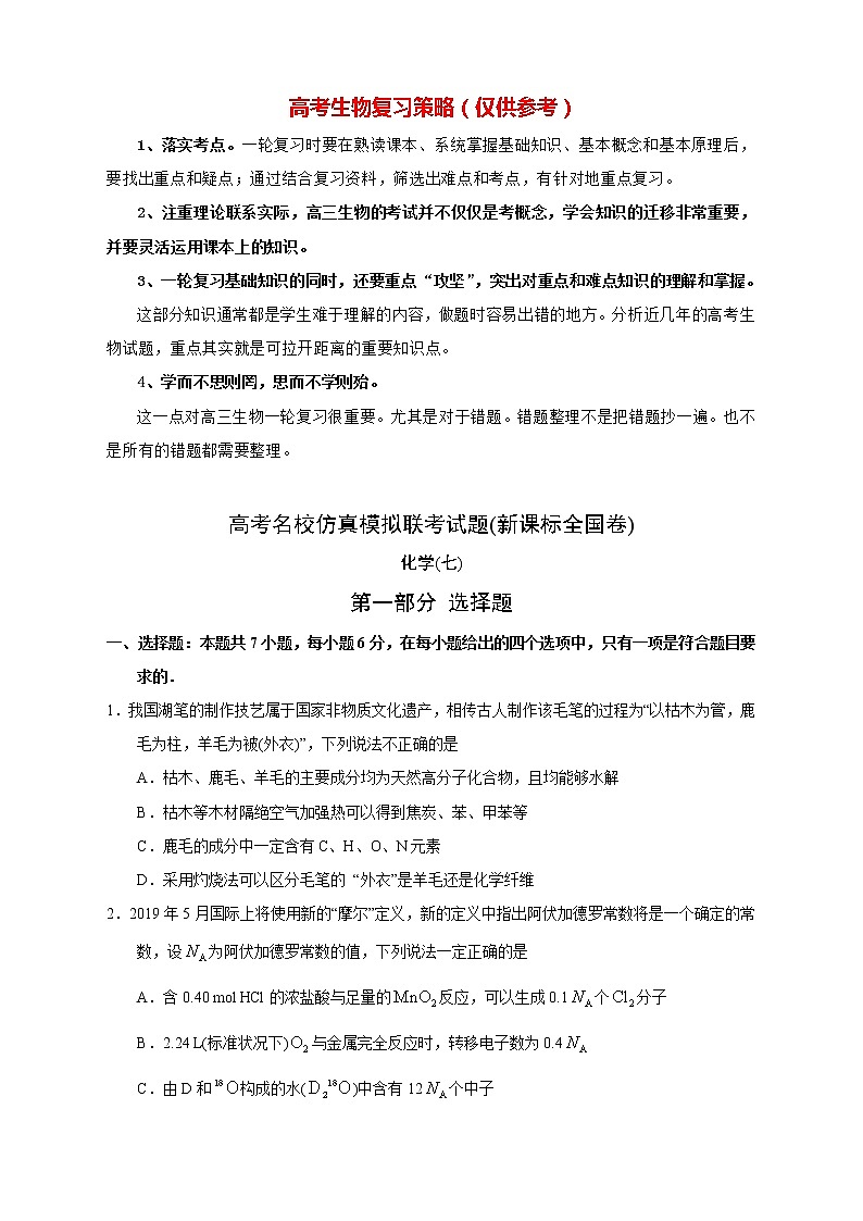 【高考化学模拟】高考名校仿真模拟联考试题(新课标全国卷)(07)第1页