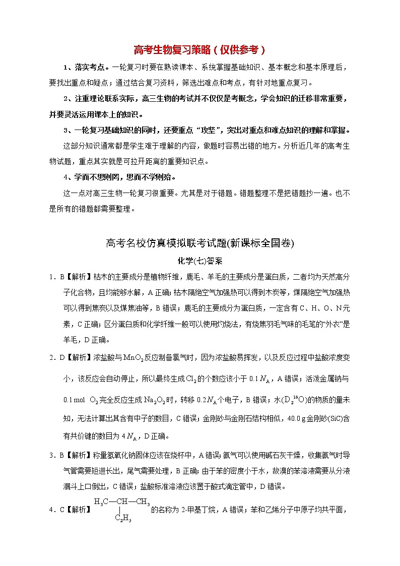 【高考化学模拟】高考名校仿真模拟联考试题(新课标全国卷)答案(07)第1页